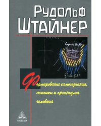 Формирование самосознания, психики и организма человека