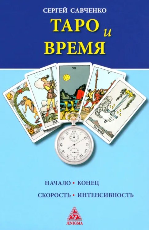 Таро и Время