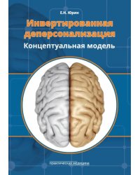 Инвертированная деперсонализация. Концептуальная модель