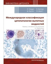 Международная классификация цитопатологии выпотных жидкостей