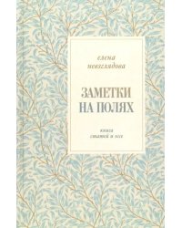 Заметки на полях. Книга статей и эссе