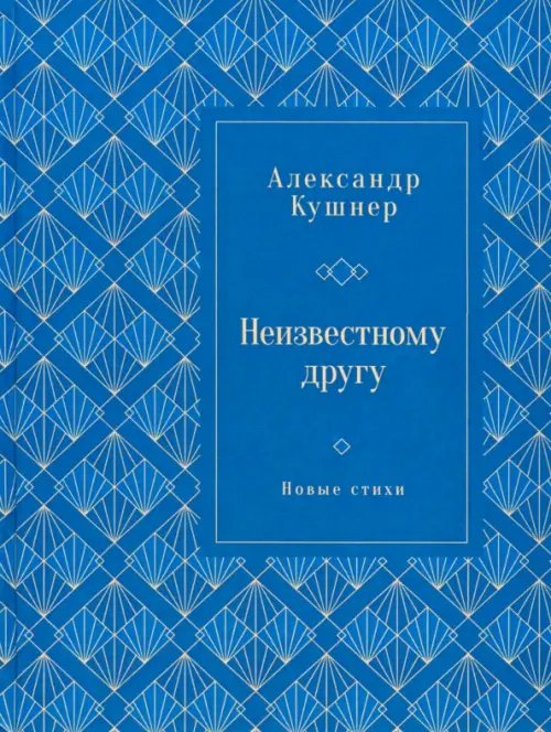 Неизвестному другу. Новые стихи