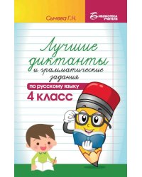 Лучшие диктанты и грамматические задания по русскому языку. 4 класс