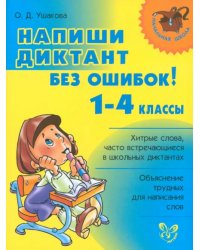 Напиши диктант без ошибок! 1-4 классы