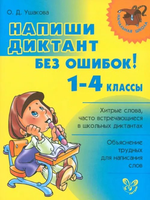 Напиши диктант без ошибок! 1-4 классы