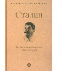 Сталин. Воспоминания и оценки современников