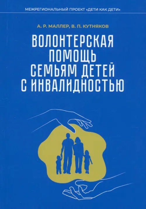 Волонтерская помощь семьям детей с инвалидностью. Методические рекомендации