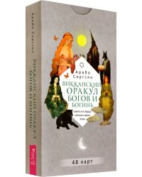 Викканский оракул богов и богинь. Советы из сердца солнца и души луны, 48 карт