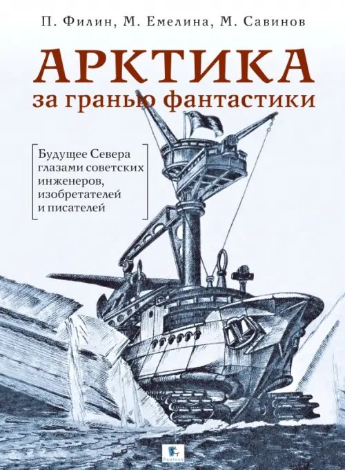 Арктика за гранью фантастики. Будущее Севера глазами советских инженеров, изобретателей и писателей