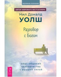 Разговор с Богом. Опыт общения человечества с высшей силой