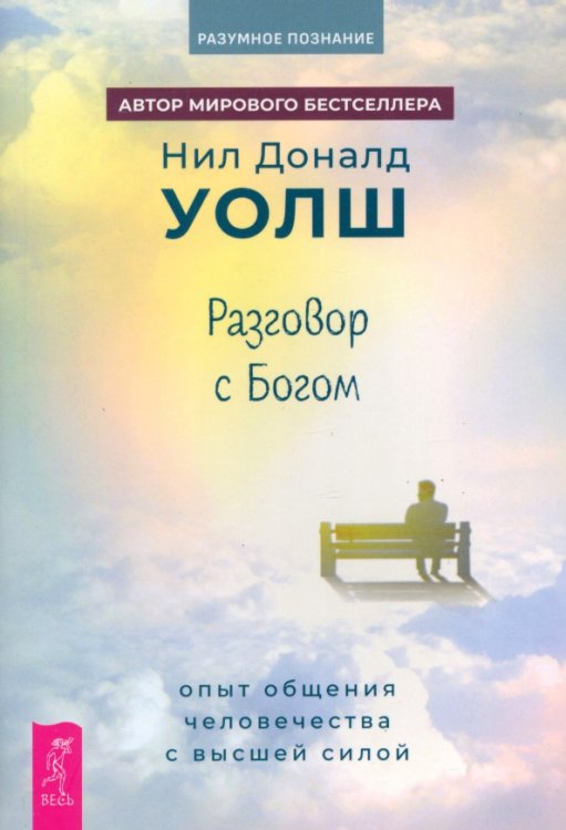 Разговор с Богом. Опыт общения человечества с высшей силой