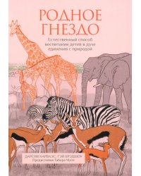 Родное гнездо. Естественный способ воспитания детей в духе единения с природой