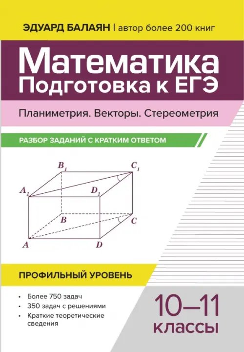 Математика. Подготовка к ЕГЭ. Планиметрия. Векторы. Стереометрия. 10-11 классы. Профильный уровень