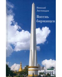 Восемь бирманцев