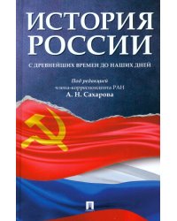 История России с древнейших времен до наших дней. Учебник