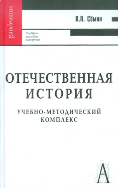 Отечественная история. Учебно-методический комплекс. Учебное пособие для вузов