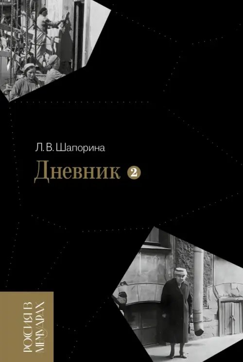 Дневник. Том 2. 1946–1967