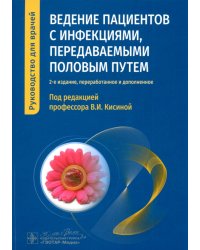 Ведение пациентов с инфекциями, передаваемыми половым путем. Руководство