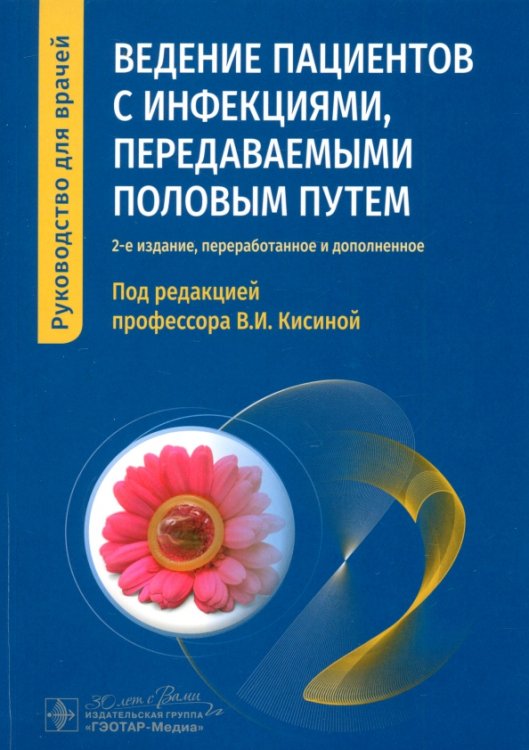 Ведение пациентов с инфекциями, передаваемыми половым путем. Руководство