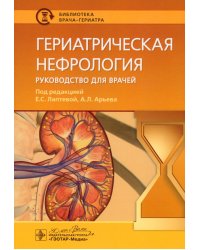 Гериатрическая нефрология. Руководство для врачей