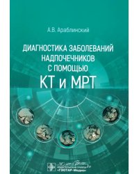 Диагностика заболеваний надпочечников с помощью КТ и МРТ