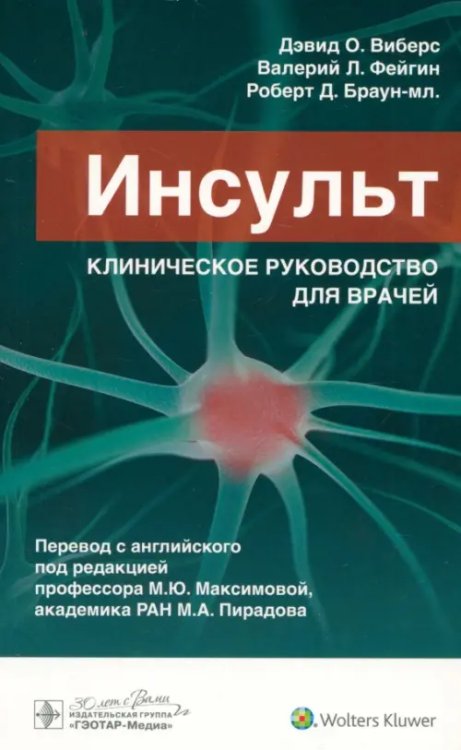 Инсульт. Клиническое руководство для врачей