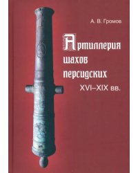 Артиллерия шахов персидских. XVI-XIX вв.