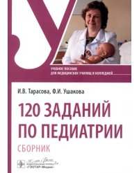 120 заданий по педиатрии. Сборник. Учебное пособие