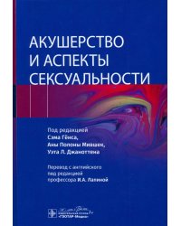 Акушерство и аспекты сексуальности