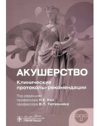 Акушерство. Клинические протоколы-рекомендации