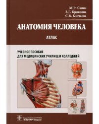 Анатомия человека. Атлас. Учебное пособие для медицинских училищ и колледжей