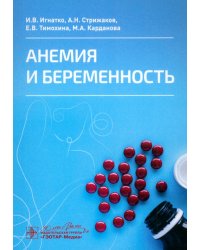 Анемия и беременность