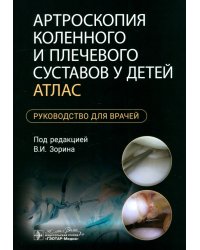 Артроскопия коленного и плечевого суставов у детей. Атлас. Руководство для врачей