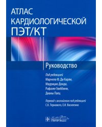 Атлас кардиологической ПЭТ/КТ. Руководство