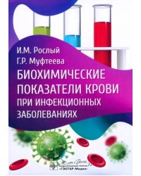 Биохимические показатели крови при инфекционных заболеваниях