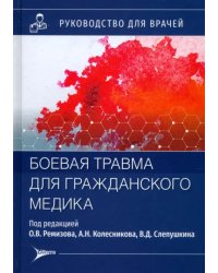 Боевая травма для гражданского медика. Руководство