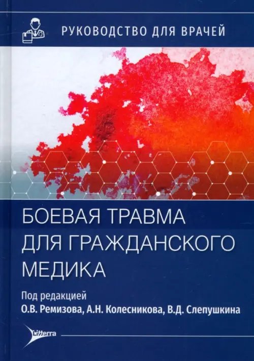 Боевая травма для гражданского медика. Руководство