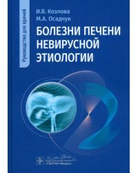 Болезни печени невирусной этиологии. Руководство