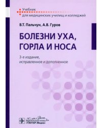 Болезни уха, горла и носа. Учебник