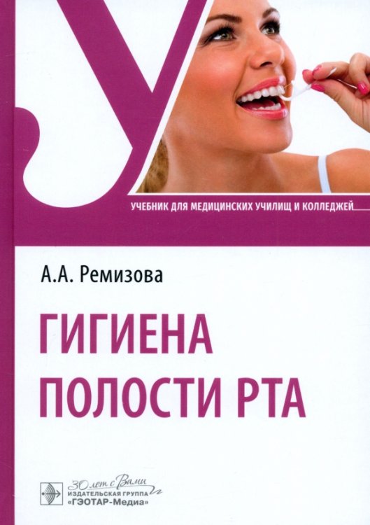 Гигиена полости рта. Учебник