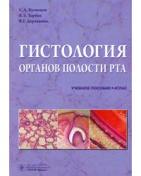 Гистология органов полости рта. Атлас. Учебное пособие