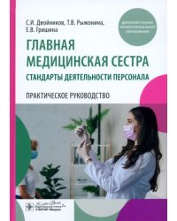 Главная медицинская сестра. Стандарты деятельности персонала. Практическое руководство