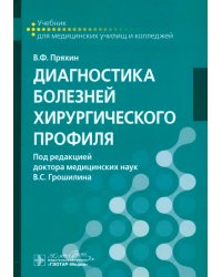 Диагностика болезней хирургического профиля. Учебник