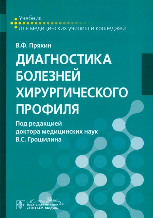 Диагностика болезней хирургического профиля. Учебник