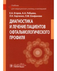 Диагностика и лечение пациентов офтальмологического профиля. Учебник