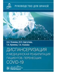 Диспансеризация и медицинская реабилитация пациентов, перенесших COVID-19. Руководство для врачей