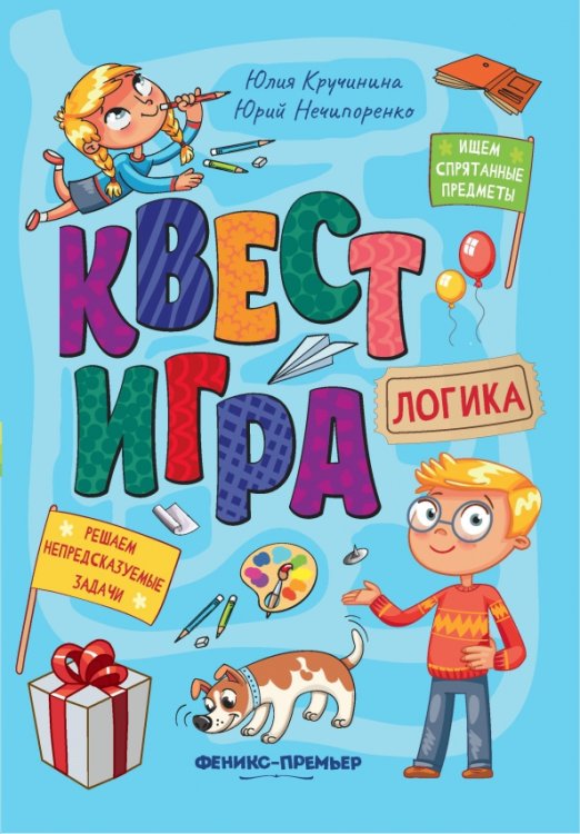 Квест-игра. Логика. Книга с заданиями