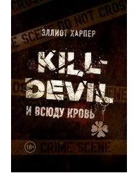 Kill-Devil. И всюду кровь. Книга первая