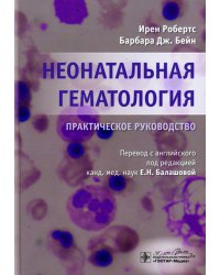 Неонатальная гематология. Практическое руководство