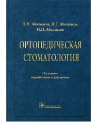 Ортопедическая стоматология. Учебник